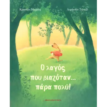 Ο ΛΑΓΟΣ ΠΟΥ ΒΙΑΖΟΤΑΝ ΠΑΡΑ ΠΟΛΥ