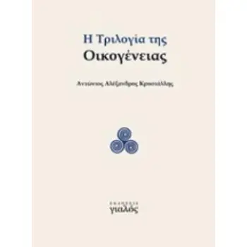 Η ΤΡΙΛΟΓΙΑ ΤΗΣ ΟΙΚΟΓΕΝΕΙΑΣ
