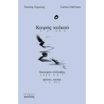 ΚΑΙΡΟΣ ΧΑΪΚΟΥ ΔΕΚΑΕΦΤΑ ΣΥΛΛΑΒΕΣ, ΦΤΑΝΕΙ, ΣΙΕΣΤΑ