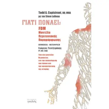 ΓΙΑΤΙ ΠΟΝΑΕΙ; FDM. ΜΟΝΤΕΛΟ ΠΕΡΙΤΟΝΙΑΚΗΣ ΠΑΡΑΜΟΡΦΩΣΗΣ