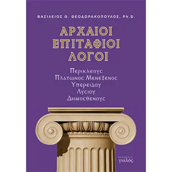 ΑΡΧΑΙΟΙ ΕΠΙΤΑΦΙΟΙ ΛΟΓΟΙ
