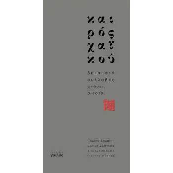 ΚΑΙΡΟΣ ΧΑΙΚΟΥ ΔΕΚΑΕΦΤΑ ΣΥΛΛΑΒΕΣ ΦΤΑΝΕΙ, ΣΙΕΣΤΑ 2Η ΕΚΔΟΣΗ