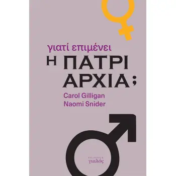 ΓΙΑΤΙ ΕΠΙΜΕΝΕΙ Η ΠΑΤΡΙΑΡΧΙΑ;