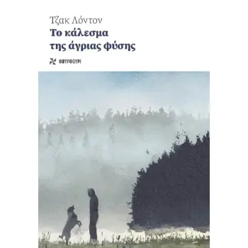 ΤΟ ΚΑΛΕΣΜΑ ΤΗΣ ΑΓΡΙΑΣ ΦΥΣΗΣ