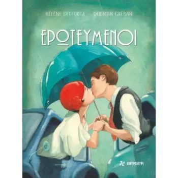ΕΡΩΤΕΥΜΕΝΟΙ