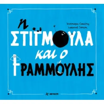 Η ΣΤΙΓΜΟΥΛΑ ΚΑΙ Ο ΓΡΑΜΜΟΥΛΗΣ