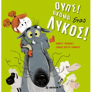 ΟΥΠΣ! ΑΚΟΜΑ ΕΝΑΣ ΛΥΚΟΣ