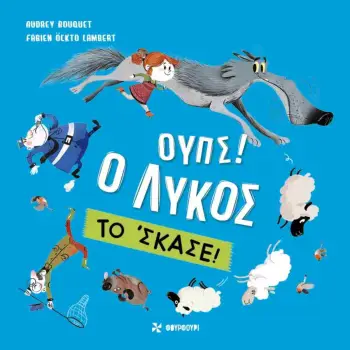 ΟΥΠΣ! Ο ΛΥΚΟΣ ΤΟ 'ΣΚΑΣΕ