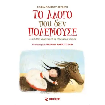 ΤΟ ΑΛΟΓΟ ΠΟΥ ΔΕΝ ΠΟΛΕΜΟΥΣΕ… ΚΑΙ ΑΛΛΕΣ ΙΣΤΟΡΙΕΣ ΑΠΟ ΤΑ ΠΕΡΑΤΑ ΤΟΥ ΚΟΣΜΟΥ