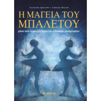 Η ΜΑΓΕΙΑ ΤΟΥ ΜΠΑΛΕΤΟΥ - ΜΕΣΑ ΑΠΟ ΤΑ ΜΕΓΑΛΑ ΕΡΓΑ ΤΟΥ ΚΛΑΣΙΚΟΥ ΡΕΠΕΡΤΟΡΙΟΥ