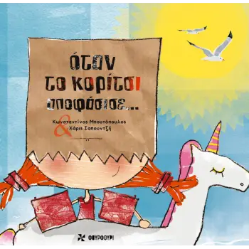 ΟΤΑΝ ΤΟ ΚΟΡΙΤΣΙ ΑΠΟΦΑΣΙΣΕ