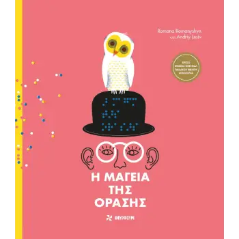 Η ΜΑΓΕΙΑ ΤΗΣ ΟΡΑΣΗΣ