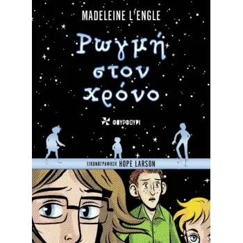 ΡΩΓΜΗ ΣΤΟΝ ΧΡΟΝΟ - GRAPHIIC NOVEL