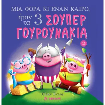 ΜΙΑ ΦΟΡΑ ΚΙ ΕΝΑΝ ΚΑΙΡΟ, ΗΤΑΝ ΤΑ 3 ΣΟΥΠΕΡ ΓΟΥΡΟΥΝΑΚΙΑ