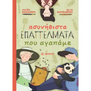 ΑΣΥΝΗΘΙΣΤΑ ΕΠΑΓΓΕΛΜΑΤΑ ΠΟΥ ΑΓΑΠΑΜΕ
