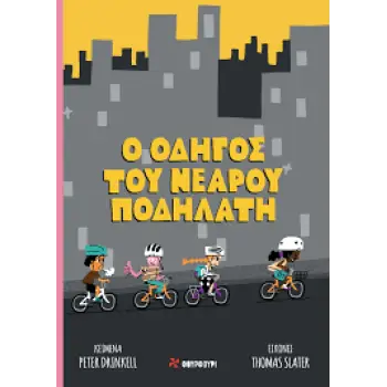 Ο ΟΔΗΓΟΣ ΤΟΥ ΝΕΑΡΟΥ ΠΟΔΗΛΑΤΗ