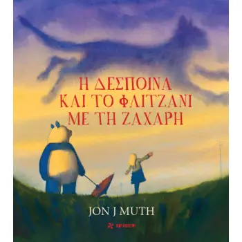 Η ΔΕΣΠΟΙΝΑ ΚΑΙ ΤΟ ΦΛΙΤΖΑΝΙ ΜΕ ΤΗ ΖΑΧΑΡΗ