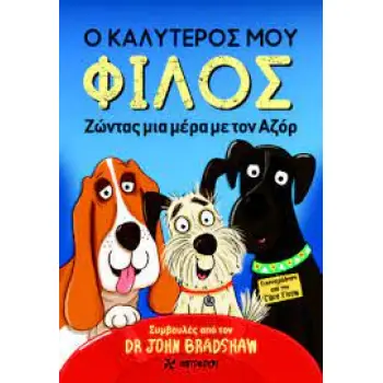 Ο ΚΑΛΥΤΕΡΟΣ ΜΟΥ ΦΙΛΟΣ ΖΩΝΤΑΣ ΜΙΑ ΜΕΡΑ ΜΕ ΤΟΝ ΑΖΟΡ