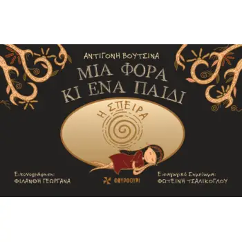 ΜΙΑ ΦΟΡΑ ΚΙ ΕΝΑ ΠΑΙΔΙ : Η ΣΠΕΙΡΑ