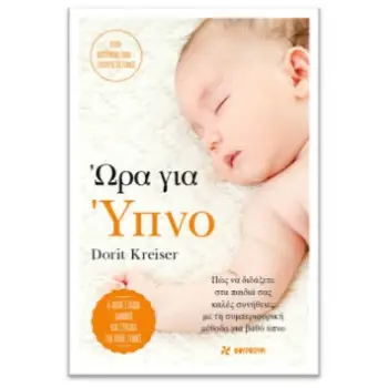 ΩΡΑ ΓΙΑ ΥΠΝΟ