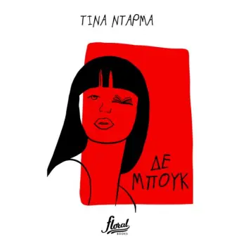 ΔΕ ΜΠΟΥΚ