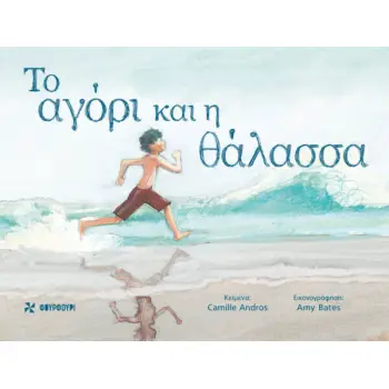 ΤΟ ΑΓΟΡΙ ΚΑΙ Η ΘΑΛΑΣΣΑ