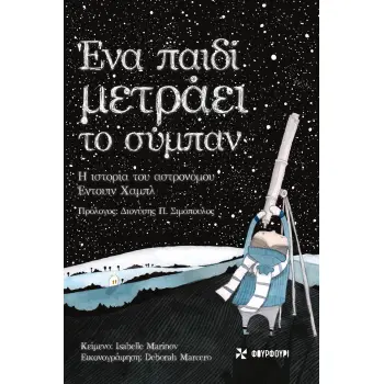 ΕΝΑ ΠΑΙΔΙ ΜΕΤΡΑΕΙ ΤΟ ΣΥΜΠΑΝ