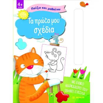ΠΑΙΖΩ ΚΑΙ ΜΑΘΑΙΝΩ - ΤΑ ΠΡΩΤΑ ΜΟΥ ΣΧΕΔΙΑ