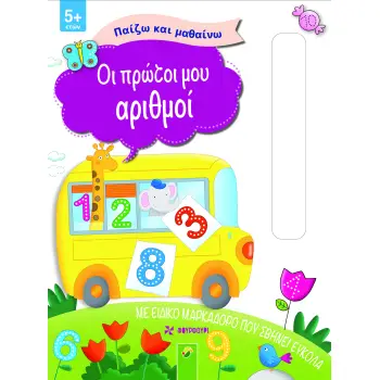 ΠΑΙΖΩ ΚΑΙ ΜΑΘΑΙΝΩ - ΟΙ ΠΡΩΤΟΙ ΜΟΥ ΑΡΙΘΜΟΙ