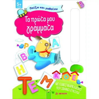ΠΑΙΖΩ ΚΑΙ ΜΑΘΑΙΝΩ - ΤΑ ΠΡΩΤΑ ΜΟΥ ΓΡΑΜΜΑΤΑ