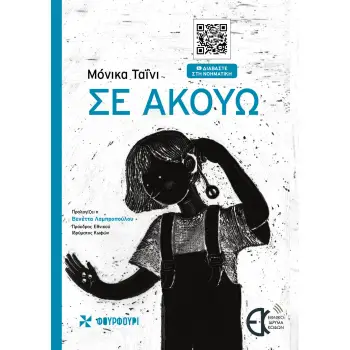 ΣΕ ΑΚΟΥΩ