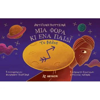 ΜΙΑ ΦΟΡΑ ΚΙ ΕΝΑ ΠΑΙΔΙ: ΤΟ ΒΕΛΟΣ