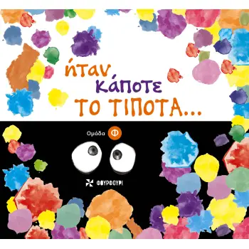 ΗΤΑΝ ΚΑΠΟΤΕ ΤΟ ΤΙΠΟΤΑ...