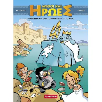 ΜΥΘΟΙ ΚΑΙ ΗΡΩΕΣ 4 - ΠΟΣΕΙΔΩΝΑΣ: Σαν το ψάρι έξω απ’ το νερό (ΣΚΛΗΡΟΔΕΤΟ)