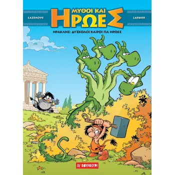 ΜΥΘΟΙ ΚΑΙ ΗΡΩΕΣ 3: ΗΡΑΚΛΗΣ - ΔΥΣΚΟΛΟΙ ΚΑΙΡΟΙ ΓΙΑ ΗΡΩΕΣ (ΣΚΛΗΡΟΔΕΤΟ)