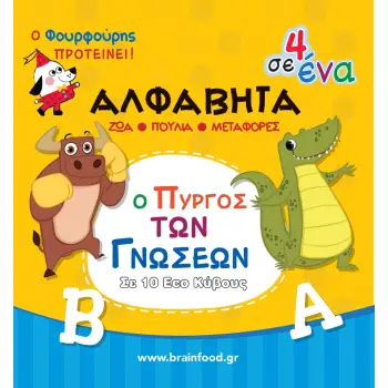 ΠΥΡΓΟΣ ΜΑΘΑΙΝΩ ΤΗΝ ΑΛΦΑΒΗΤΑ