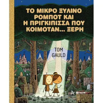 ΤΟ ΜΙΚΡΟ ΞΥΛΙΝΟ ΡΟΜΠΟΤ ΚΑΙ Η ΠΡΙΓΚΙΠΙΣΣΑ ΠΟΥ ΚΟΙΜΟΤΑΝ… ΞΕΡΗ
