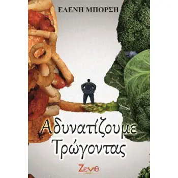 ΑΔΥΝΑΤΙΖΟΥΜΕ ΤΡΩΓΟΝΤΑΣ