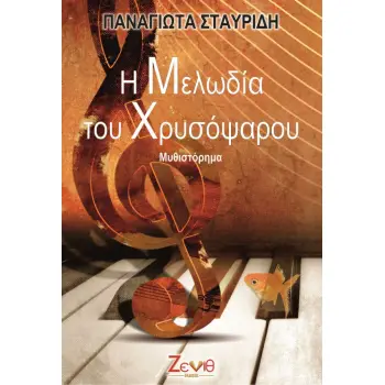 Η ΜΕΛΩΔΙΑ ΤΟΥ ΧΡΥΣΟΨΑΡΟΥ