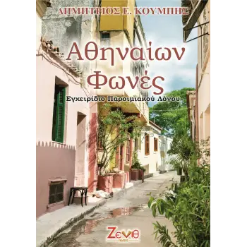 ΑΘΗΝΑΙΩΝ ΦΩΝΕΣ