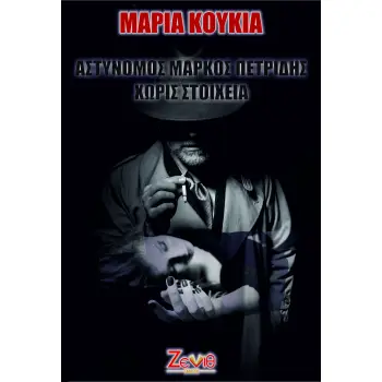 ΑΣΤΥΝΟΜΟΣ ΜΑΡΚΟΣ ΠΕΤΡΙΔΗΣ ΧΩΡΙΣ ΣΤΟΙΧΕΙΑ