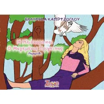 Η ΗΛΙΟΧΑΡΗ ΚΑΙ Ο ΜΑΓΕΜΕΝΟΣ ΠΡΙΓΚΙΠΑΣ