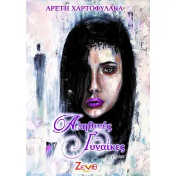 ΑΛΗΘΙΝΕΣ ΓΥΝΑΙΚΕΣ