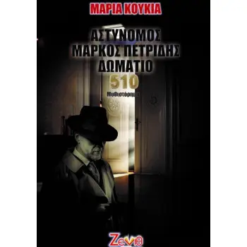 ΑΣΤΥΝΟΜΟΣ ΜΑΡΚΟΣ ΠΕΤΡΙΔΗΣ ΔΩΜΑΤΙΟ 510