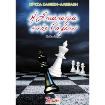 Η ΣΚΑΚΙΕΡΑ ΕΝΟΣ ΓΑΜΟΥ