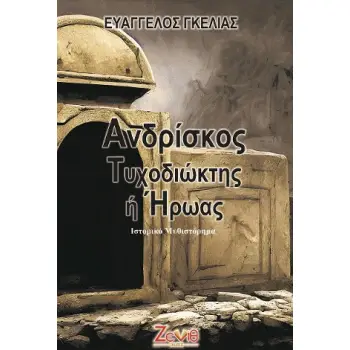 ΑΝΔΡΙΣΚΟΣ, ΤΥΧΟΔΙΩΚΤΗΣ Η ΗΡΩΑΣ