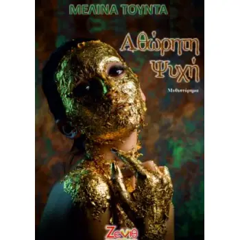 ΑΘΩΡΗΤΗ ΨΥΧΗ
