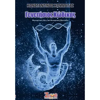 ΓΕΝΕΤΗΣΙΟΣ ΚΩΔΙΚΑΣ ΦΑΙΝΟΜΕΝΙΚΕΣ ΙΔΕΕΣ ΚΑΙ ΘΕΩΡΗΤΙΚΕΣ ΠΡΟΤΑΣΕΙΣ