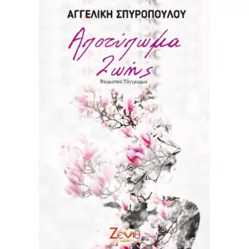 ΑΠΟΤΥΠΩΜΑ ΖΩΗΣ