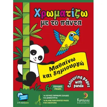 ΧΡΩΜΑΤΙΖΩ ΜΕ ΤΟ ΠΑΝΤΑ